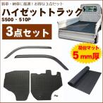 ダイハツ ハイゼットトラック S500/510P お得な3点セット/バイザー＆ゴムマット＆荷台マット