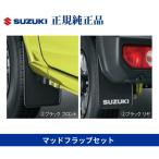 【返品・キャンセル不可】スズキ純正品 ジムニー JB64W マッドフラップセット(ブラック)