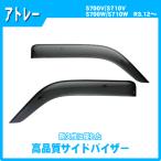 アトレー S700系 サイドバイザー ド