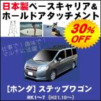 ホンダ ステップワゴン RK1〜7 ベースキャリア&ホールドアタッチメント 用途多彩/脚立/スノボ/サーフボード