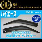 トヨタ ハイエース 200系 オリジナルワイドタイプ 平成16年8月〜 純正型サイドバイザー/ドアバイザー