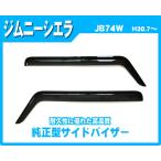 ジムニーシエラ JB74W サイドバイザ