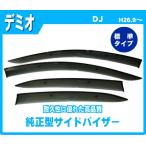 デミオ DJ3FS DJ3AS DJ5FS DJ5AS サイドバ