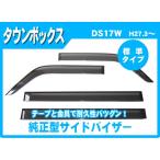 タウンボックス DS17V DS17W サイドバ