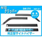 NV100クリッパー DR17V サイドバイザー