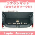 ショッピングうさぎ スズキ純正品 ラパン HE22S ラゲッジマット（立体うさぎマーク付）/トランク *HE22S用 B9DD (99000-99032-B02)