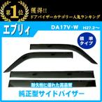 スズキ エブリイ DA17V/DA17W 平成27年2月〜 純正型サイドバイザー/ドアバイザー