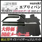 スズキ エブリィバン DA17V(リヤシート分割型車用) 27年2月〜/純正型サイドバイザー＆ゴムマット