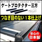 ハイゼットトラック S500P S510P あおり ゲートプロテクター三方 アッパーメンバーガード