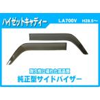 ハイゼットキャディ LA700V LA710V サイ