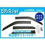 ピクシスジョイ LA250A LA260A サイドバ