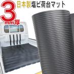 安心の日本製/軽トラック用 3mm厚 塩ビ荷台マット/荷台シート