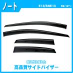 ノート E13 SNE13 サイドバイザー ドア