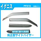 イグニス FF21S サイドバイザー ドア
