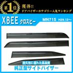 クロスビー MN71S サイドバイザー ド