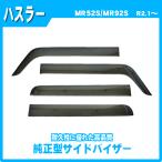 ハスラー MR92S MR52S サイドバイザー 