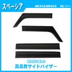 スペーシア MK54S MK94S サイドバイザー ドアバイザー 脱脂綿 取説付