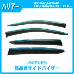 ハリアー MXUA80系 AXUH80系 サイドバイ