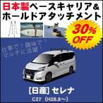 日産 セレナ C27 ベースキャリア&ホールドアタッチメント 用途多彩/脚立/スノボ/サーフボード