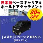 スズキスペーシアMK53Sルーフレ...