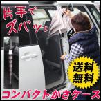 ショッピング傘立て 車内用 カサケース/傘入れ/傘立て