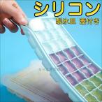 製氷皿 蓋付き 製氷器 シリコン3点セット 蓋付きアイストレー 製氷機 取り出しやすい シリコンモールド キューブ型 柔らかい アイスクリーム お茶/お酒用氷ICE
