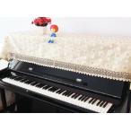 ピアノカバー レース フラワー柄 刺繍 (ピアノトップカバーのみ)