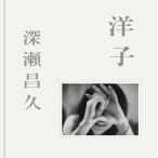 深瀬昌久: 洋子