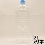 ショッピング水 2l アサヒ おいしい水 天然水 ラベルレスボトル 2L×9本