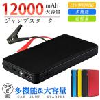 エンジンスターター ジャンプスターター 12V車用 12000mAh 車用緊急始動 USB出力 スマホ急速充電器/ブースターケーブル LEDフラッシュライト PSE認証