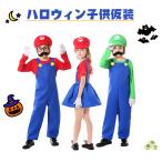 コスプレ 子供 スーパーマリオ風【3セット】ルイージ風 マリオ風 ハロウィン特集 仮装 ハロウィン 子供用衣装 キッズコス 幼稚園演出服