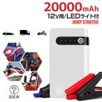 ジャンプスターター 12V車用エンジンスターター 大容量 20000mAh モバイルバッテリー 緊急起動器 バイクに対応 USB出力 LEDフラッシュライト PSE認証