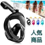 シュノーケルマスク 浸水防止 ダイビングマスク 180°パノラマシービュー フルフェイス型 防曇設計 スポーツカメラ取付可能 男女兼用 子供用