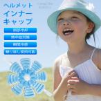 冷却帽子パッド ヘルメット インナー キャップ 冷感 冷却グッズ パッド 頭部冷却 自然凍結 暑さ対策 繰り返し使用 作業用 仕事 猛暑 熱中症対策 アウトドア