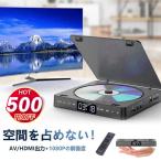 DVDプレーヤー HDMI端子 CDプレーヤー 最大1080Pの解像度 ポータブル コンパクト ランダム再生 A-BリピートUSBメモリ対応 DVD VCD MP3 JPEG