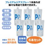除菌スプレー プレミアムジア 消臭 詰替用500m・6本セット コロナ 花粉症 携帯 ボトル 除菌 消臭 低刺激 食品添加物由来成分 非漂白性・非金属腐食性 無味無臭