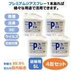 除菌スプレー プレミアムジア 消臭 詰替用5L×4缶 コロナ 花粉症 携帯 ボトル 除菌 消臭 低刺激 食品添加物由来成分 非漂白性・非金属腐食性 無味無臭