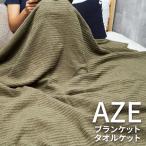 今治産 タオルケット ブランケット AZE アゼ