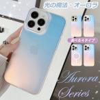【光の魔法/オーロラ】iPhone17 ケース iPhone16e iPhone16 ケース iPhone13 iPhone14 iPhone15 ケース iPhone12 iPhone17 Air Pro Max ケース magsafe クリア