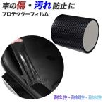 プロテクションフィルム 車 カーボン 3m 車用 ステッカードアフィルム カーフィルム 傷 汚れ 幅5cm 7cm 衝撃 防止 ドアエッジモール 黒