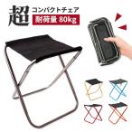 折りたたみ椅子 軽量 折りたたみイス 3個セット 軽い アウトドア コンパクト 収納袋 おしゃれ キャンプ 釣り 持ち運び 折りたたみ 運動会 子供 アウトドアチェア
