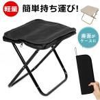 折りたたみチェア アウトドア おしゃれ 折りたたみ椅子 折りたたみイス コンパクト キャンプ 軽量 小さい 持ち運び 踏み台 屋外 折りたたみ イス 椅子