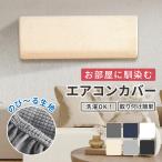 エアコンカバー 室内機 室内 エアコン カバー 洗える 無地 北欧 おしゃれ かわいい クーラー 汚れ防止 洗濯可能 伸縮