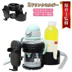 ベビーカー ドリンクホルダー スマホ スマホホルダー ボトルホルダー カップホルダー ハンドル 取り付け ペットボトル 哺乳瓶
