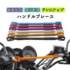 ハンドル ブレースバー アルミ バイク 汎用 アジャスト機能 汎用 ハンドル補強 ドレスアップハンドル バイク用品