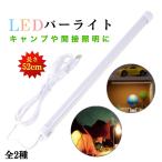 ライトバー LED USB ledデスクライト 車 52cm 卓上 取付ステー不要 照明マグネット 蛍光灯 デスク 明るい 作業用 インテリア LED蛍光灯LEDライト