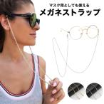 メガネ マスク ストラップ 高品質 簡単装着 緩め調整 グラスコード ストラップコード チェーン 首掛け 軽量 メガネ 眼鏡