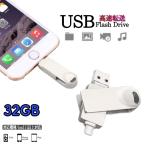 USBメモリ iphone 32GB アイフォン対応 USB3.0 メモリー フラッシュメモリ iPad iPod Mac用 スマホ用 micro 人気