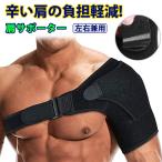 肩 サポーター スポーツ用 温め スポーツ 五十肩用 両肩 左右兼用 肩サポーター 脱臼 固定 肩用