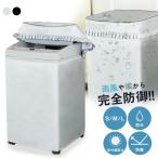 洗濯機カバー 屋外 防水 ４面 厚手 